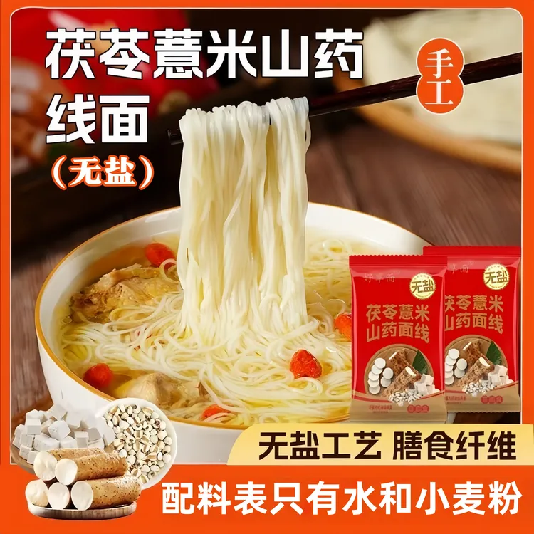 【9·9抢15包】福建无盐线面茯苓薏米山药面线手工挂面龙须面条福州