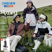 康博三合一可拆卸内胆户外休闲冲锋衣男女款防风防水耐磨登山外套