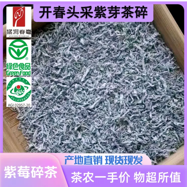 ZS01【五星推荐】正宗古莓茶之乡张家界永顺莓茶紫金莓茶碎茶