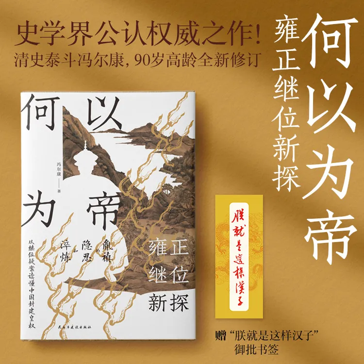 何以为帝：雍正继位新探（读中国封建皇权 看人性与制度博弈）