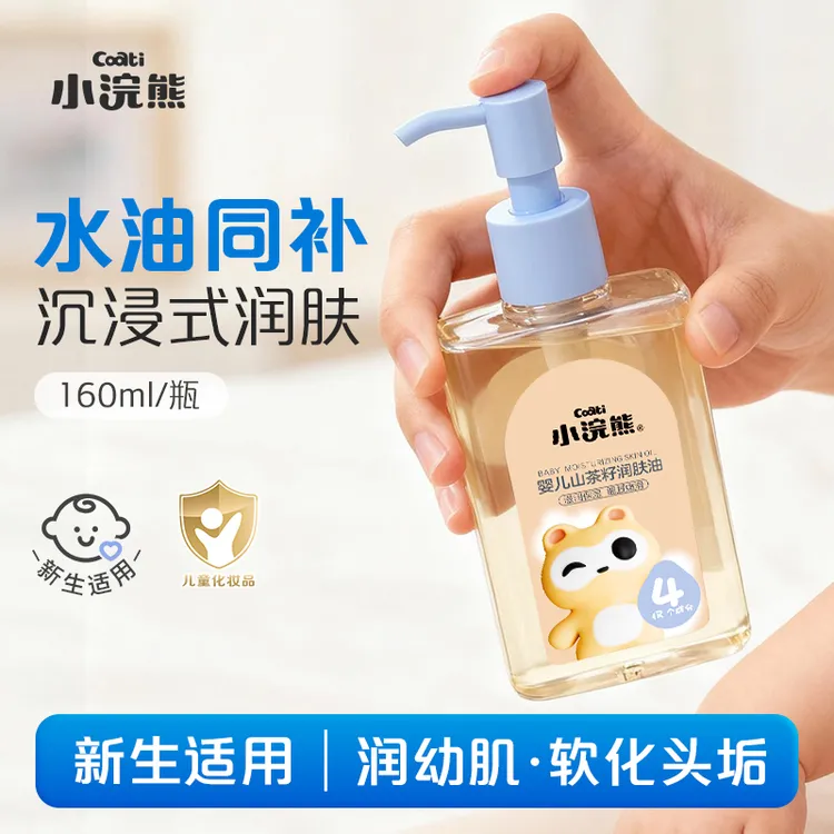 小浣熊婴儿山茶籽润肤油新生儿童滋润身体抚触按摩油160ml大容量商品图