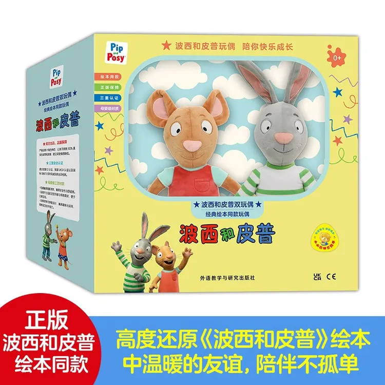 波西和皮普绘本同款玩偶 波西皮普绘本同款 官方正版公仔毛绒玩具