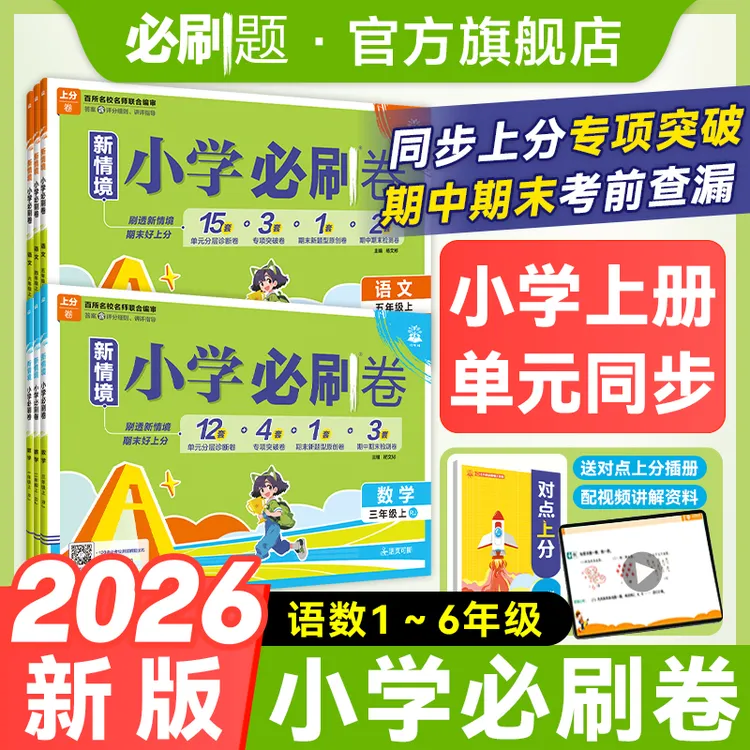 必刷题【小学上分卷】2026上册周末小测卷同步人教版语数