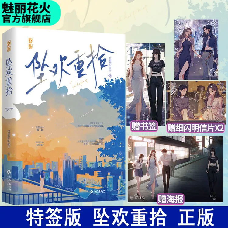 特签版正版 坠欢重拾 讨酒的叫花子著 实体书 双女主言情小说