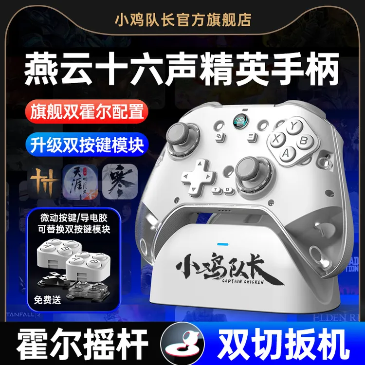 小鸡队长燕云十六声游戏无线手柄PC霍尔摇杆双切扳机震动三模链接