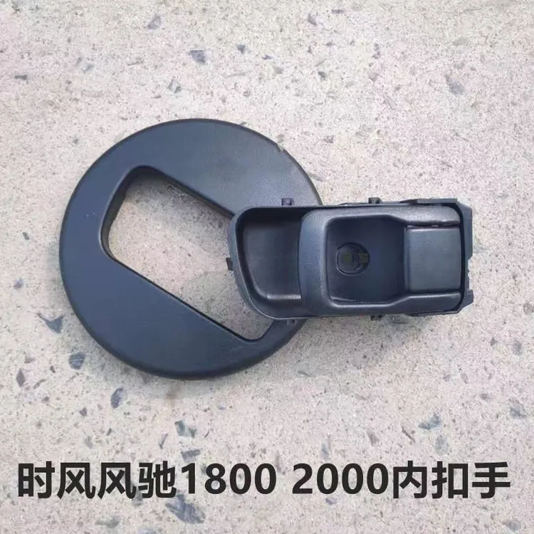 时风风驰1800汽车配件 车门 内拉手风驰2000车门内扣手 原厂推荐