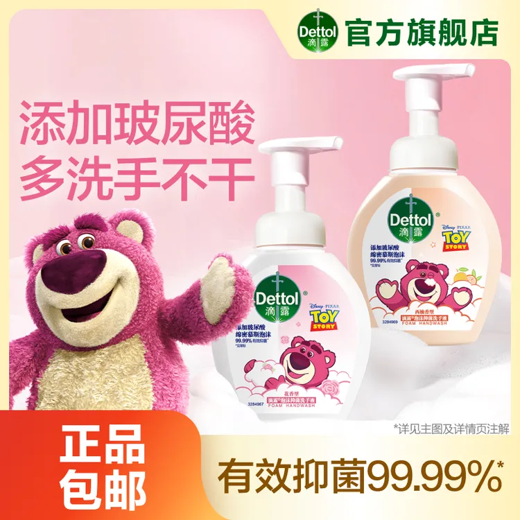 滴露泡沫抑菌洗手液250ml西柚花香抑菌保湿草莓熊限定❀