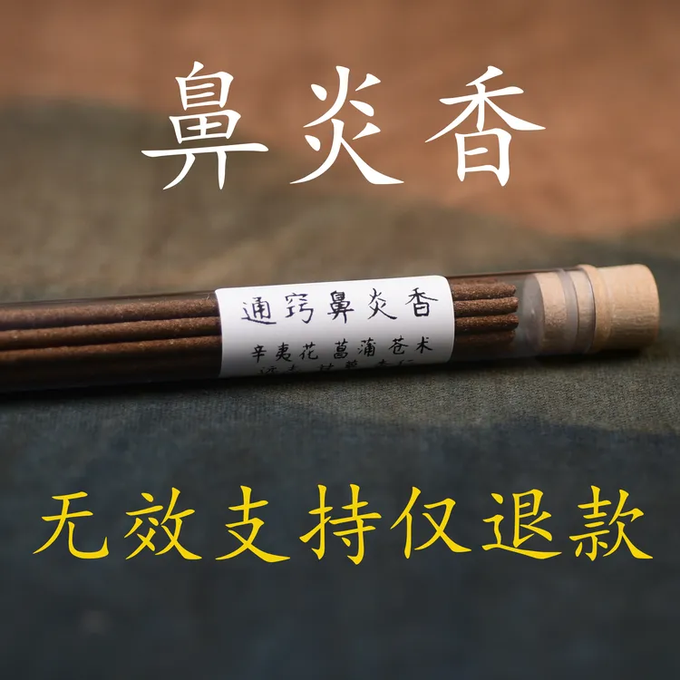 【通窍鼻炎香】天然药材苍术辛夷花菖蒲袪风散寒镇静安神通窍鼻炎香