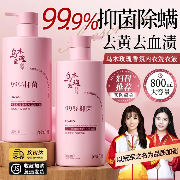 【女士专用✅冠军推荐】乌木玫瑰香氛内衣裤专用清洗液杀菌抑菌率99%