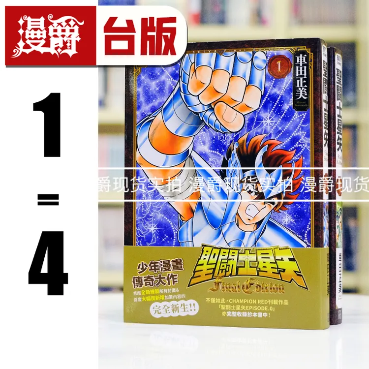 现货 圣斗士星矢 FINAL EDITION 1-4 台版漫画书 青文 车田正美 