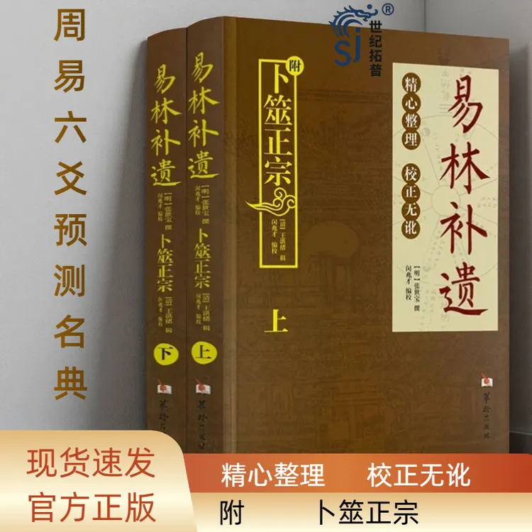易林补遗(上下册)附一本:全本卜筮正宗经典国学文化书籍解卦六爻