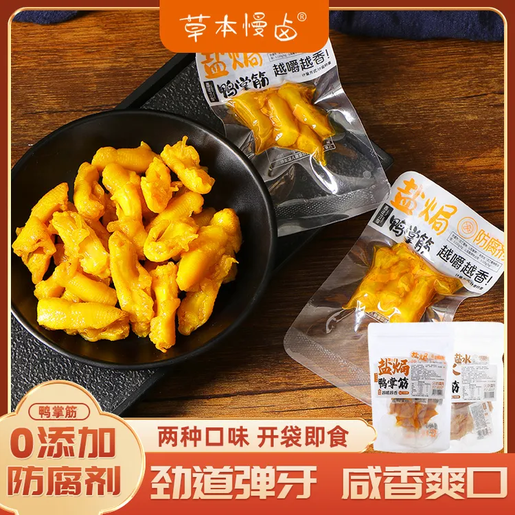 草本慢卤盐焗鸭掌筋卤味盐水鸭脚筋休闲解馋办公室追剧必备小零食