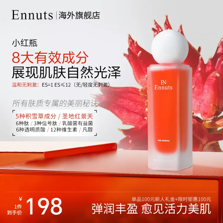 Ennuts【中秋钜惠】小红瓶精华保湿舒缓抗皱紧致精华护肤滋润补水