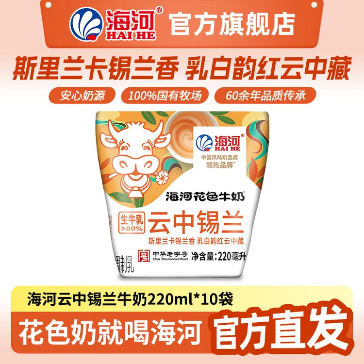 海河牛奶云中锡兰味220ml*10袋营养早餐下午茶点生牛乳80%