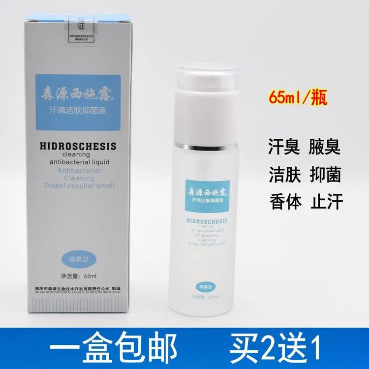 森源西施露怡止汗露清香露去除腋下体臭金桂花狐臭净香体液喷雾剂