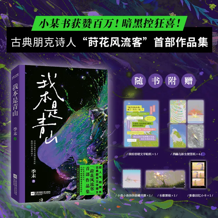 我本是青山（黑控狂喜！古典朋克诗人“莳花风流客”首部作品集）