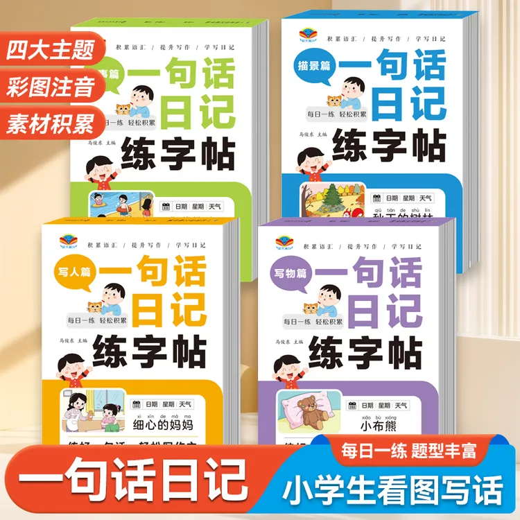 小学语文一二年级临摹一句话日记练字帖写人写景叙事状物写作启蒙