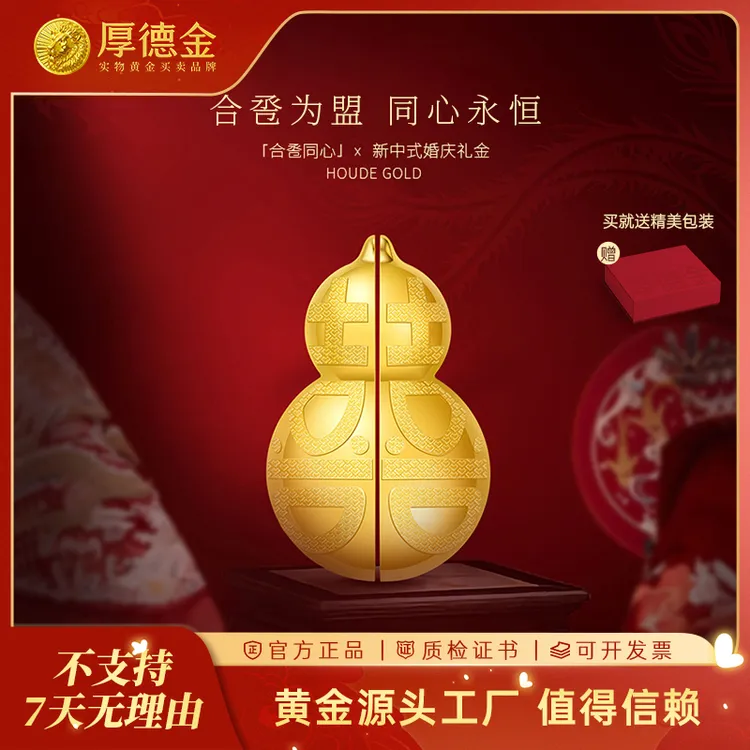厚德金 合卺同心3g一对金钞葫芦摆件足金黄金工艺品 结婚订婚礼赠