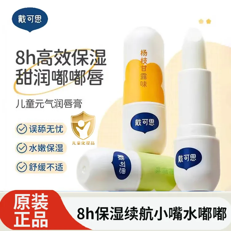 戴可思儿童润唇膏婴儿宝宝专用润唇膏保湿滋润补水防干裂四季可用