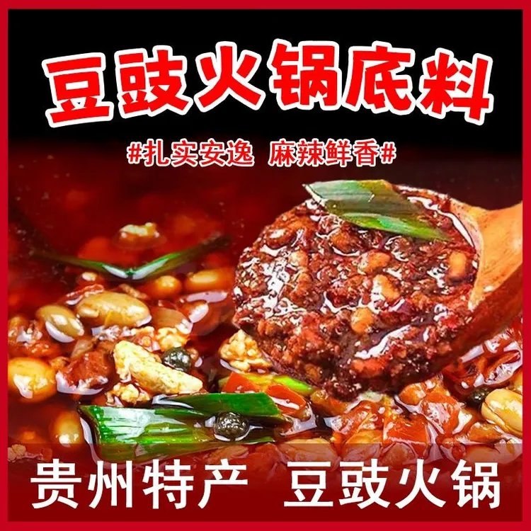 贵州特产豆豉火锅底料地摊特色火锅底香辣下饭麻辣汤料150g/袋