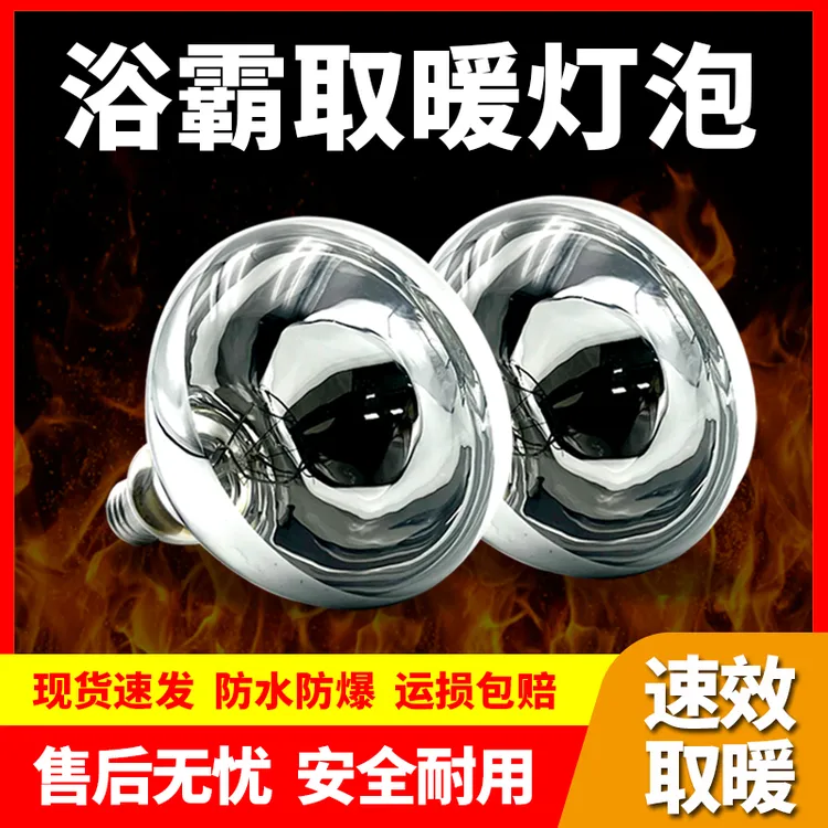 浴霸灯泡通用275W取暖灯泡防水防爆浴室家用老式取暖灯螺纹口E27