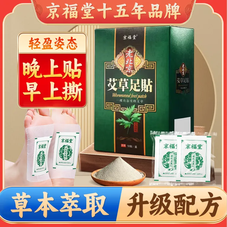 【京福堂15年品牌】老北京艾草足贴足贴睡眠养生湿寒艾草足底贴祛湿