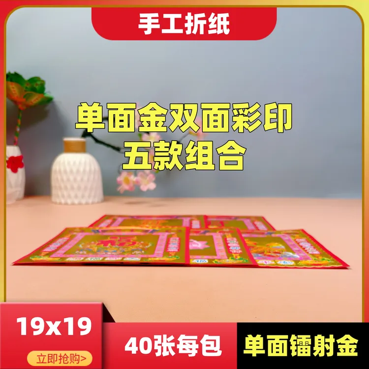 19x19厘米经典手工折纸[5款组合财福发莲安]单面烫金双面彩印