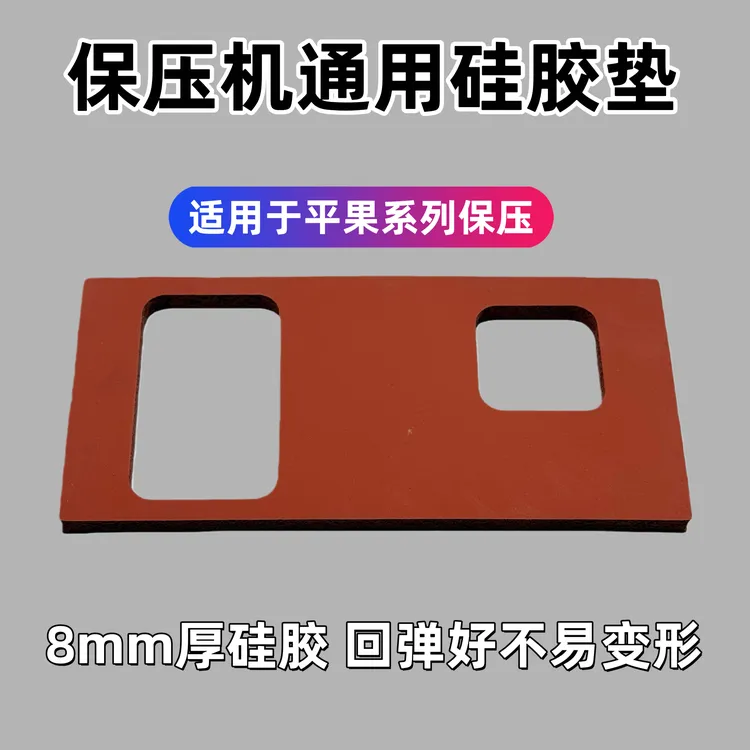 手机维修保压机硅胶垫子8mm厚度平果手机通用回弹