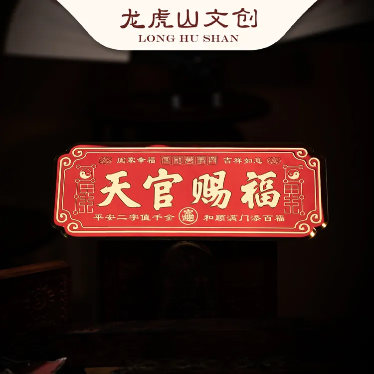 問道龙虎天官赐福金属门贴