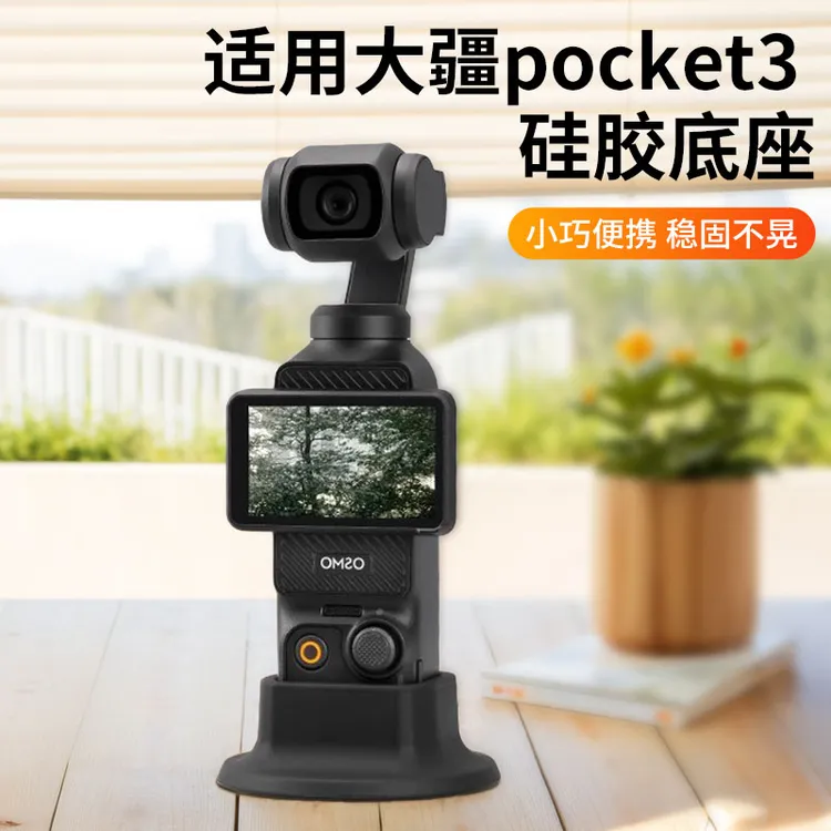 适用于大疆pocket3相机防滑硅胶固定支架底座拓展支架