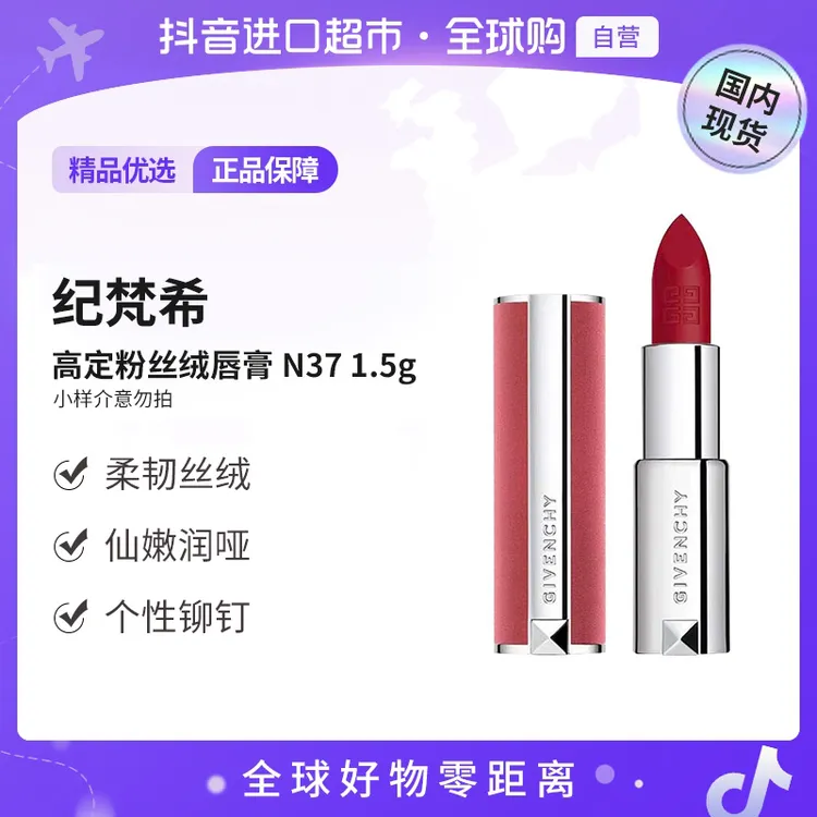 【国内现货】Givenchy/纪梵希正品高定粉丝绒唇膏N37 1.5g小样