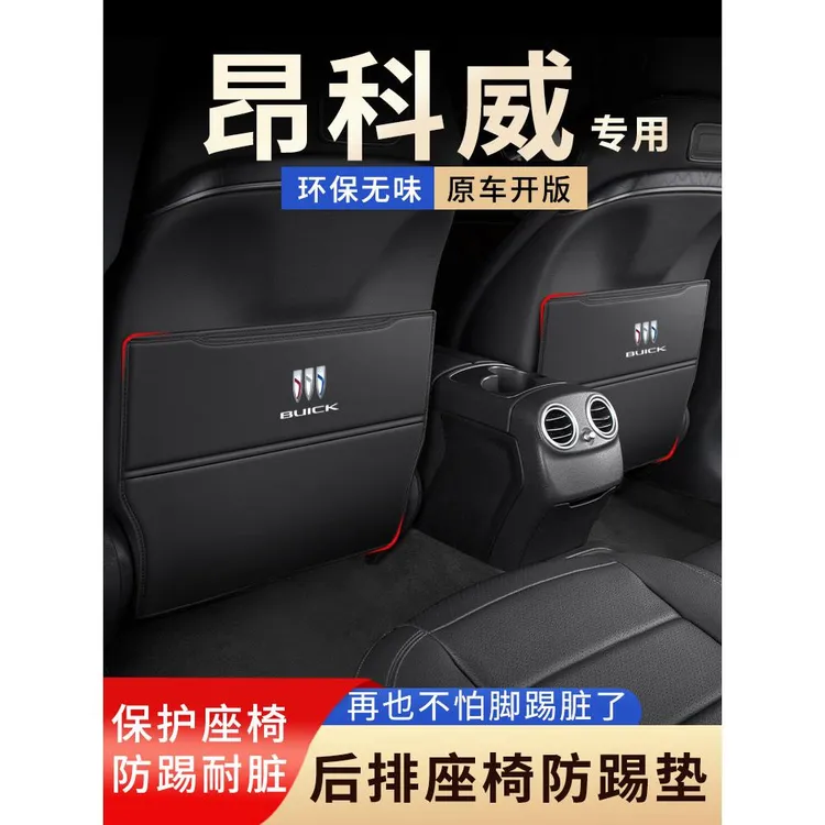 别克昂科威PLUS后排座椅防踢垫S后座椅背防护昂科拉汽车装饰用品