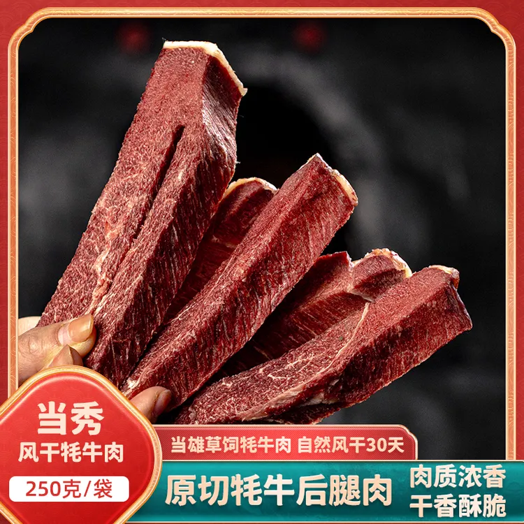 西藏特产当雄风干牦牛肉干藏式风味酥脆可口开袋即食原味麻辣