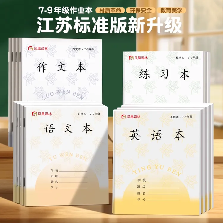 2025新版凤凰传媒同款作业本江苏统一1-9年级语文英语作文数学本