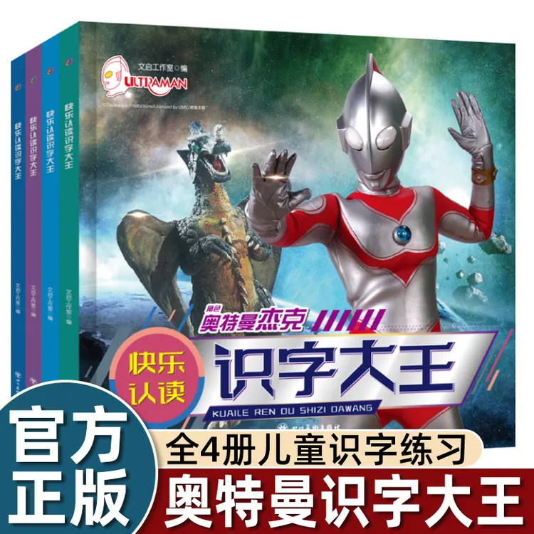 奥特曼识字大王全套4册快乐认读注音版儿童故事书儿童绘本3-6岁dr