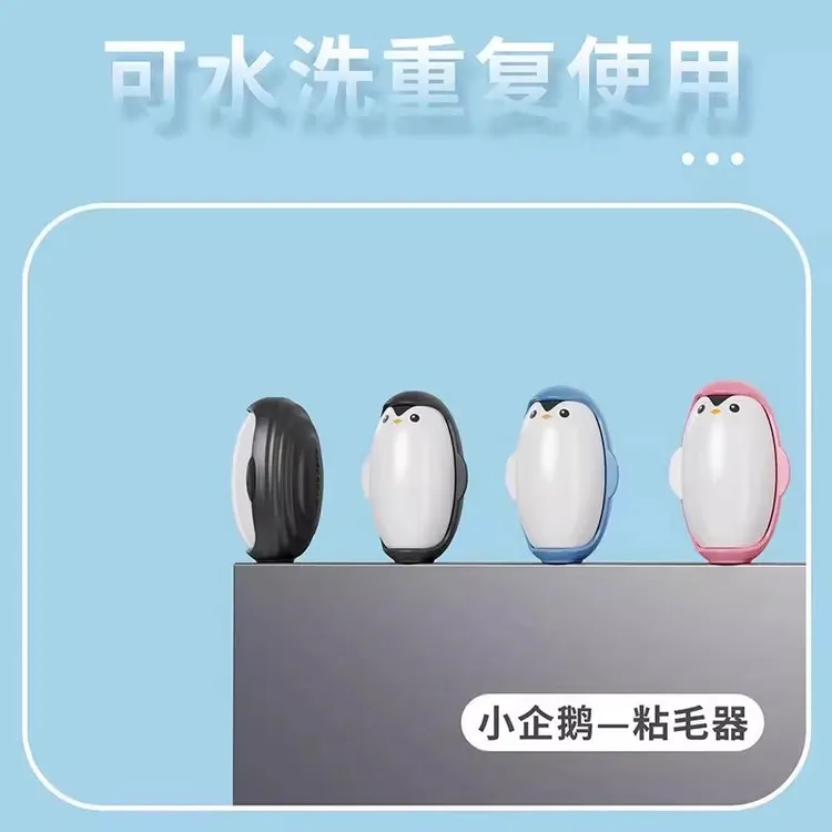 企鹅可水洗粘毛器家用粘毛神器强力衣物去毛除灰尘清理粘头发神器