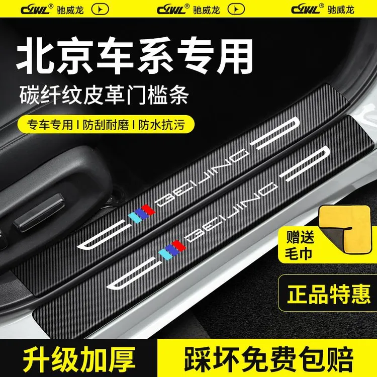 25款新北京BJ30汽车用品BJ40大全BJ60大全改装配件212t01门槛条贴