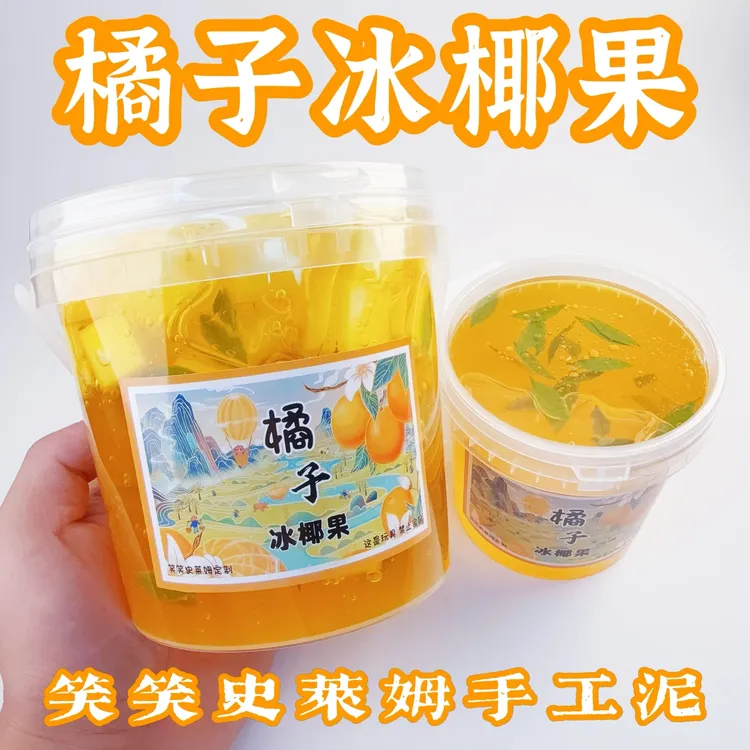 笑笑史莱姆橘子冰椰果 咕叽鸣叫假水厚实抱抱奶高颜值解压玩具泥