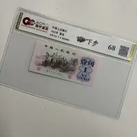 退市第三版人民币下乡一角68分，封装评级鉴定