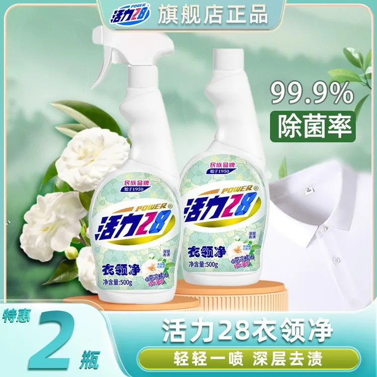 活力28衣领净500g*2瓶 秋冬深层清洁衣领袖口去污去渍温和除菌hz