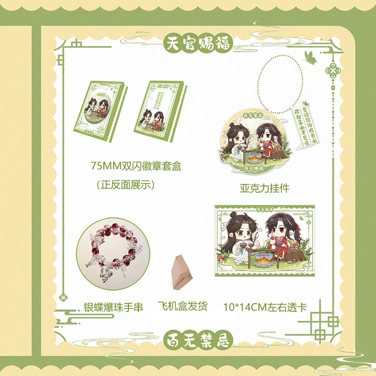 天官赐福 75MM双闪徽章套盒+亚克力挂件+透卡