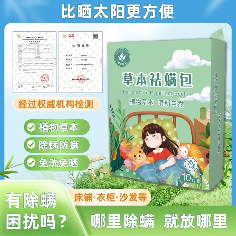 【经过权威机构检测】草本萃取植物除螨包家用祛螨免洗免晒学生宿舍