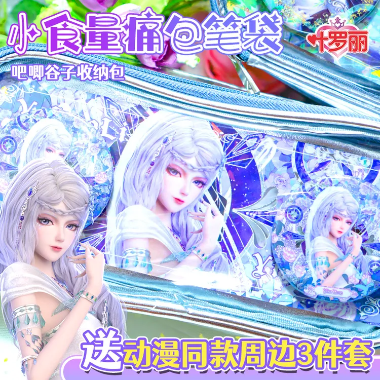 叶罗丽笔袋痛包冰水公主卡通银尘吧唧镭射票大容量谷子文具盒袋
