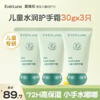 EVERLUNE【爱维伦】儿童水润护手霜长效滋润补水保湿舒缓护理天然香