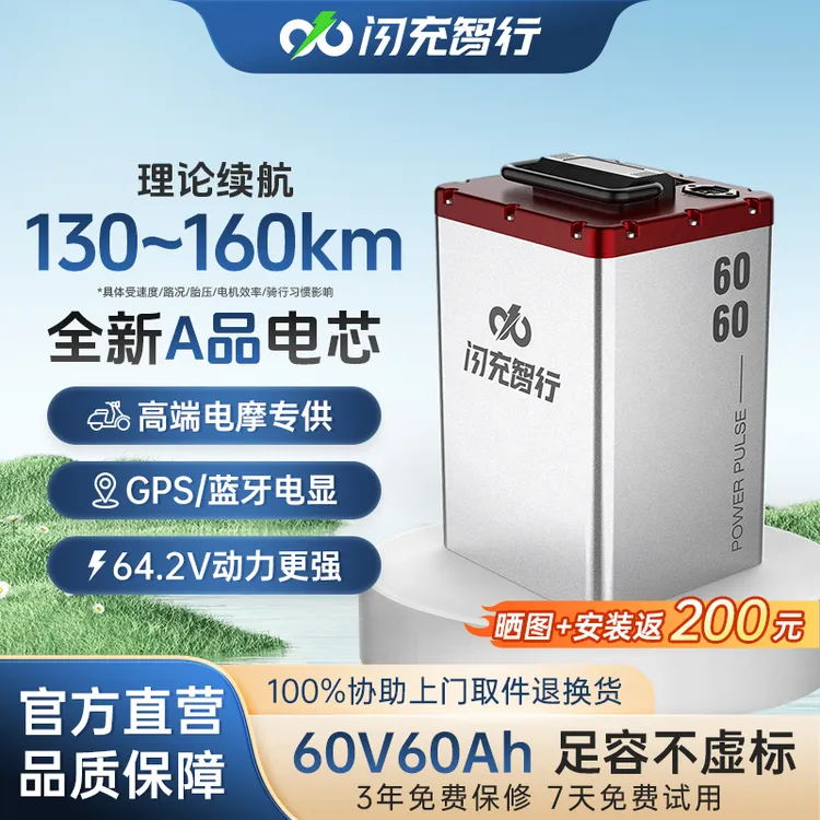 闪充智行60V60AH锂电池电动车三元锂电池长效续航大容量防盗锂电