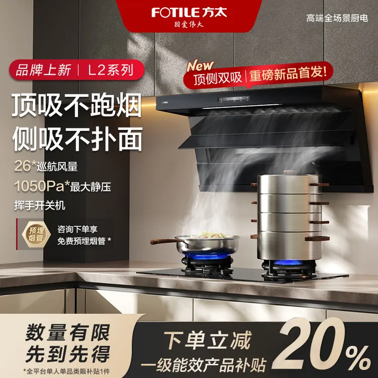 *【国补立减20%】方太抽吸油烟机L2顶侧双吸家用厨房7字型大吸力