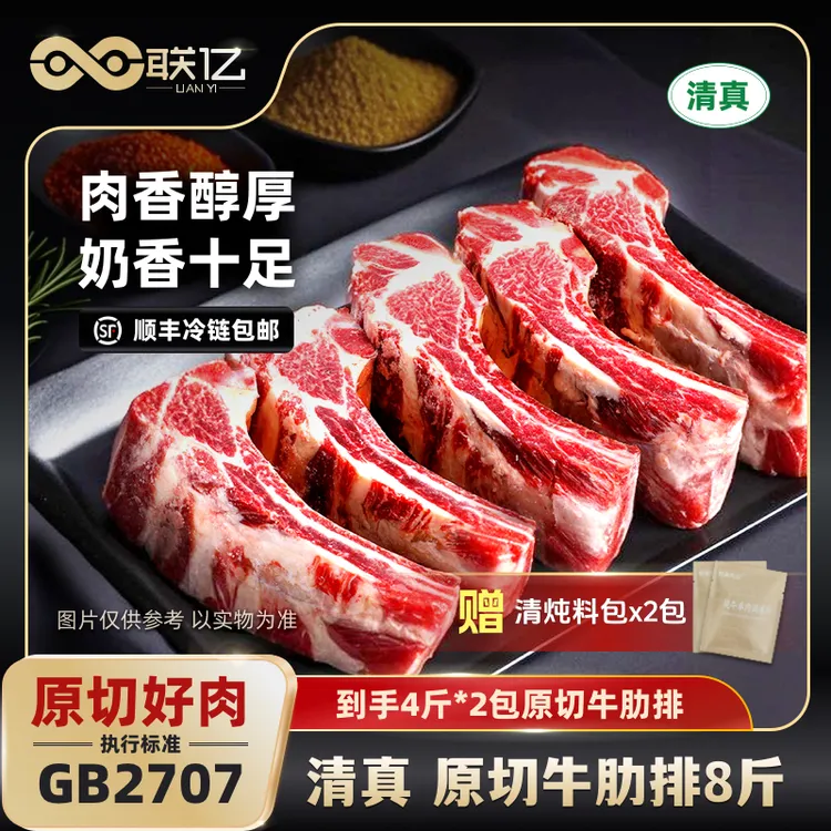 【联亿清真】牛肋排肋眼骨牛排骨8斤生鲜牛肋排（赠清炖料包*2）牛肉