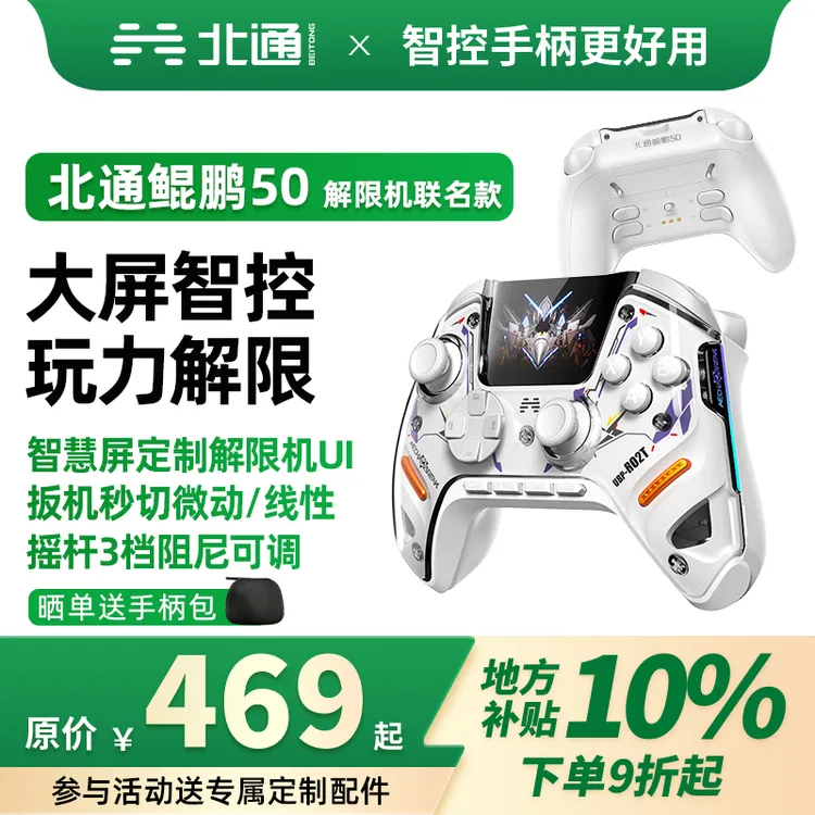 【国补】北通鲲鹏50第二代解限机联名双切扳机游戏精英手柄双影奇境