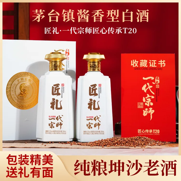 匠礼新款贵州领匠茅台镇t20酱香型53度纯粮食酒坤沙白酒53%Vol500