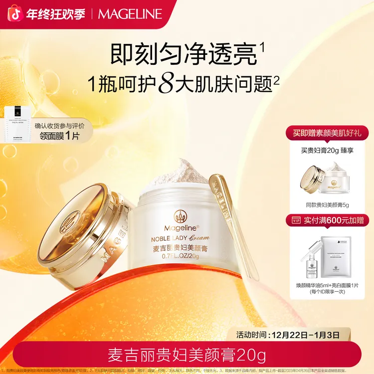 【双旦礼遇】麦吉丽贵妇美颜膏20g保湿抗皱紧致提亮素颜霜面霜